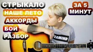 Валентин Стрыкало - Наше лето. Разбор на гитаре. Как научиться играть за 5 минут. Валентин Стрыкало - Наше лето. Разбор на гитаре. Как научиться играть за 5 минут.
