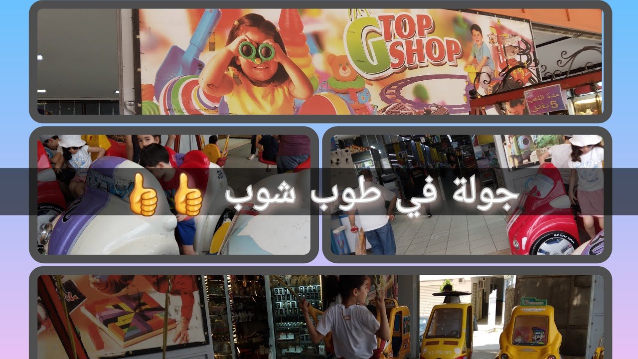 جولة سريعة معي في توب شوب البليدة اسعار ملابس جد مغرية👍👍ملابس اطفال ونساء دخول  سلعة جديدة👍