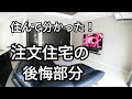 住んでみて分かった！注文住宅建築前に戻れるなら直したい部分５つ！