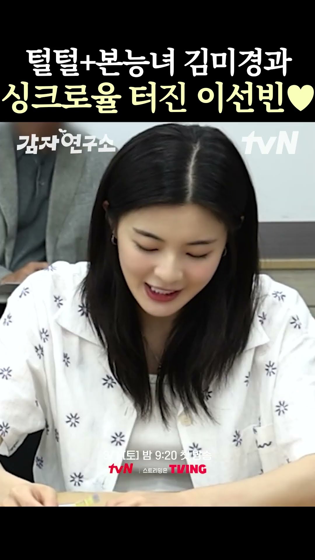 Lee Sun-bin, who is full of coolness #ThePotatoLab