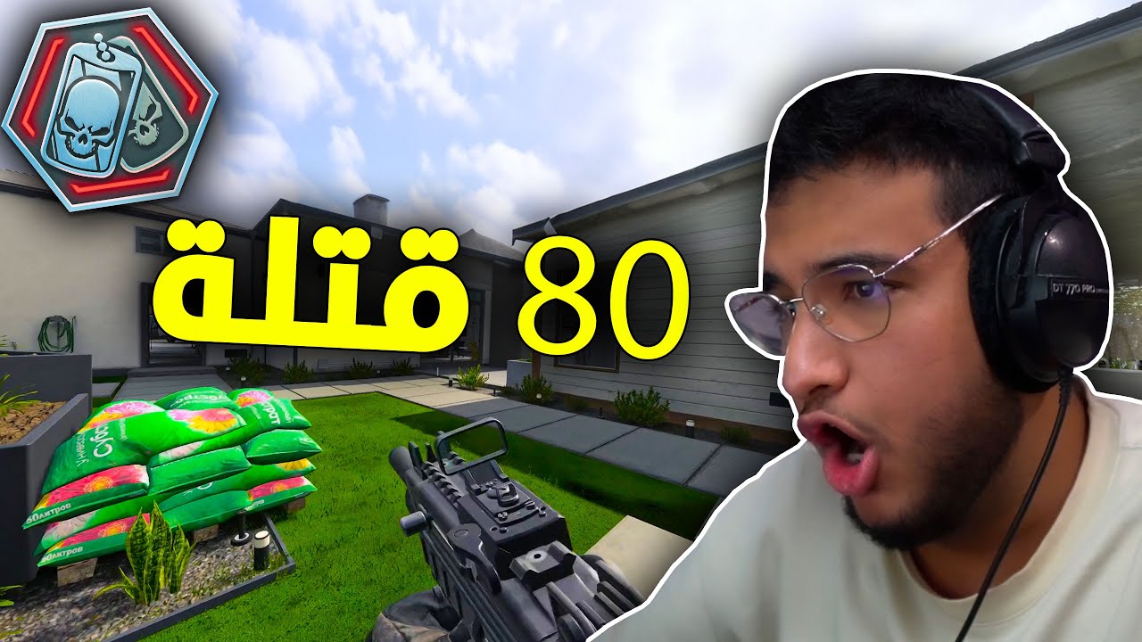 كود 20 : 80 قتلة مع اقوى سلاح 😵‍💫