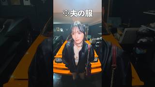 夫の服を内緒で借りてデートしたら、夫の反応が…     #shorts