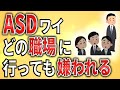【2ch】ASDワイ、どの職場に行っても嫌われる【障害者雇用,発達障害,仕事,就活,生活保護,クビ,解雇,職場,会社,無敵の人,ミス】