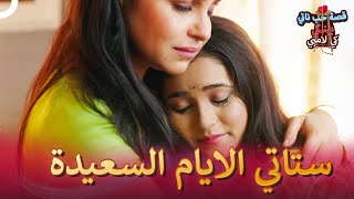 سنجتاز هذه الصعوبات | قصة حب ناتي بينكي كي لامبي الحلقة 87