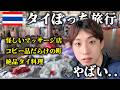 【ぼっち海外vlog】絶品タイグルメ🇹🇭 | 怪しすぎるマッサージ店 lレプリカ品だらけの国