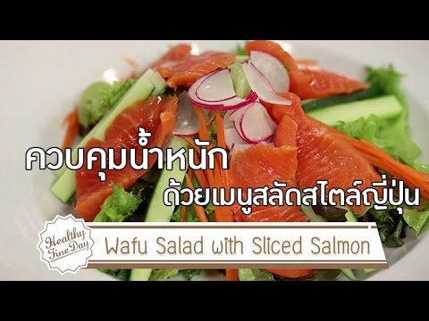 ควบคุมน้ำหนักด้วยเมนูสลัดสไตล์ญี่ปุ่น "Wafu Salad with Sliced Salmon" [Healthy Fine Day by Mahidol]