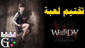 (G) White Day A Labyrinth Named School Part2 (2-2) HD | تختيم لعبة اليوم الأبيض (G)