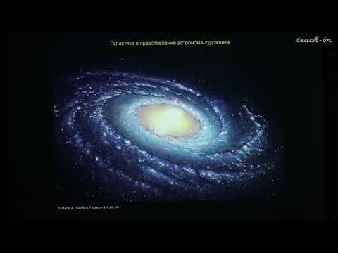 Лекция Владимира Сурдина Галактика Млечный путь