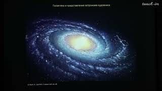 Лекция Владимира Сурдина Галактика Млечный путь