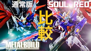 通常版と比較【METAL BUILD】 デスティニーガンダム SOUL RED Ver.  Metal Build Destiny Gundam Soul Red　魂ネイション2020限定