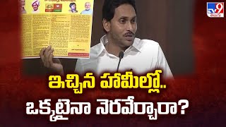 YSRCP Manifesto 2024 Released || ఇచ్చిన హామీల్లో.. ఒక్కటైనా నెరవేర్చారా? : CM YS Jagan - TV9