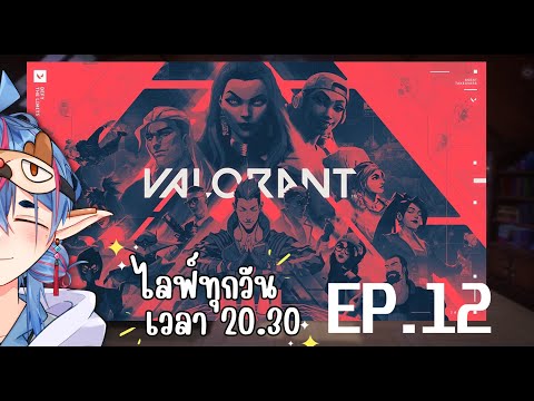 🔴 Live l Valorant ยิงอะทำง่าย แต่ยิงให้โดนทำไง EP.12