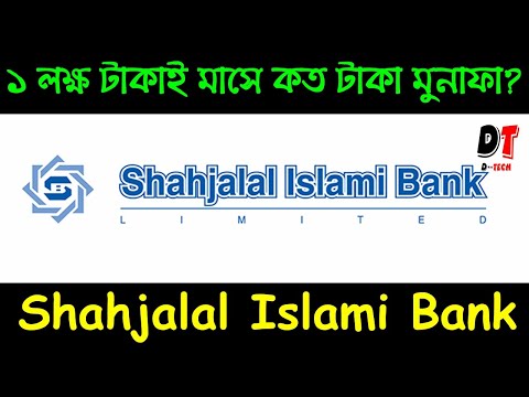 মাসে এতো মুনাফা ? ইসলামিক ব্যাংক এ ! Shahjalal Islami Bank Mudaraba Term Deposit - DTECH