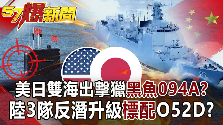 美日双海出击猎「黑鱼094A」？ 陆3队反潜升级「标配」O52D？！-康仁俊 徐俊相《57爆新闻》网路独播版-1900 2021.05.06 - 天天要闻