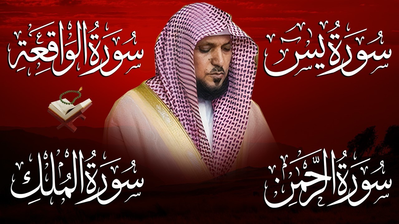 استمع بنيه الرزق  يس   الرحمن   الواقعة   الملك  الشيخ ماهر المعيقلي 🕋🤲🏻