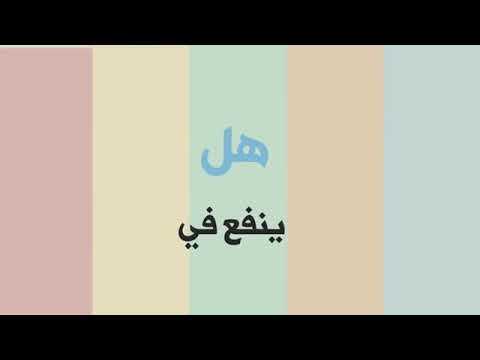 نشيد العمر مضى لا ينتظر مكتوب