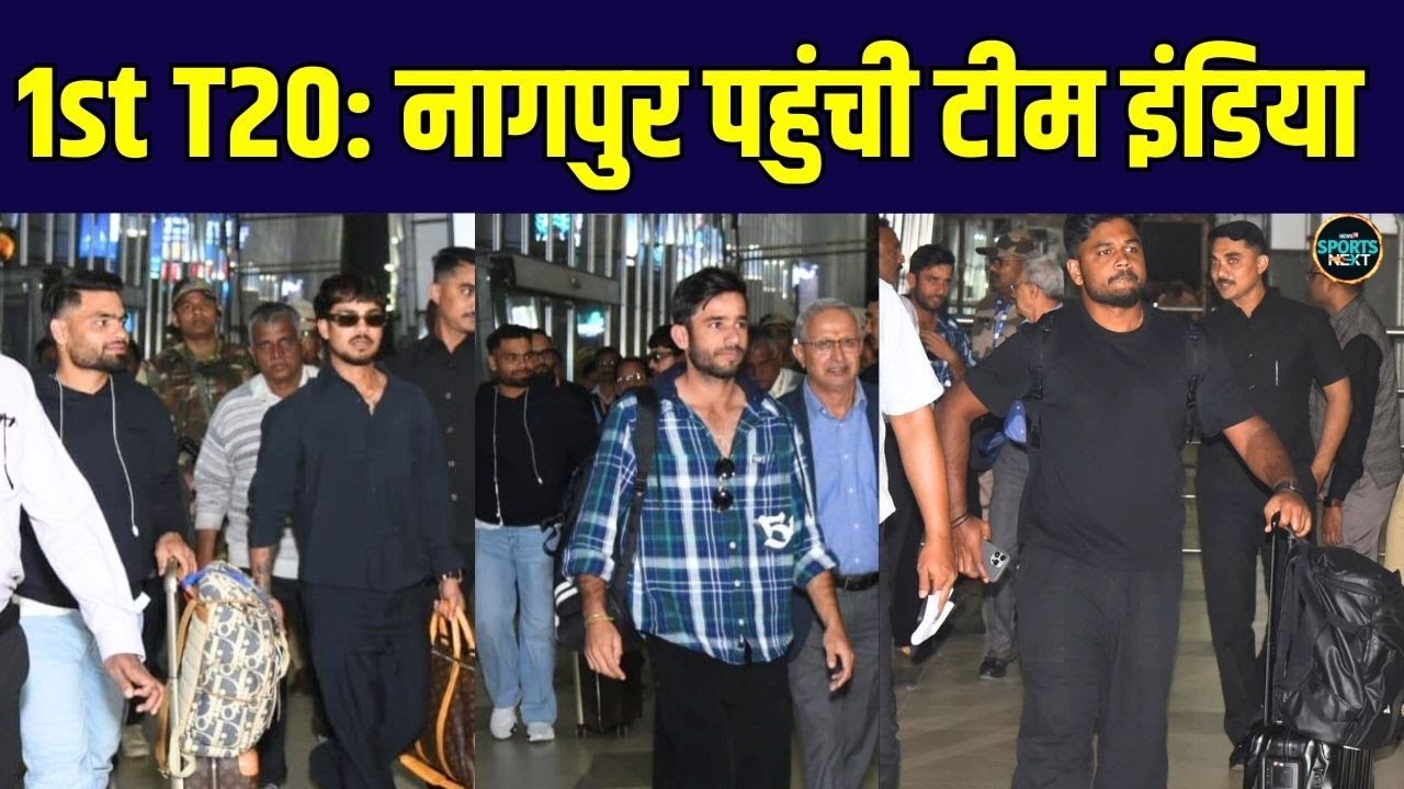 IND vs NZ 1st T20 Nagpur: Team India के खिलाड़ी पहले टी20 के लिए नागपुर पहुंचे | SportsNext