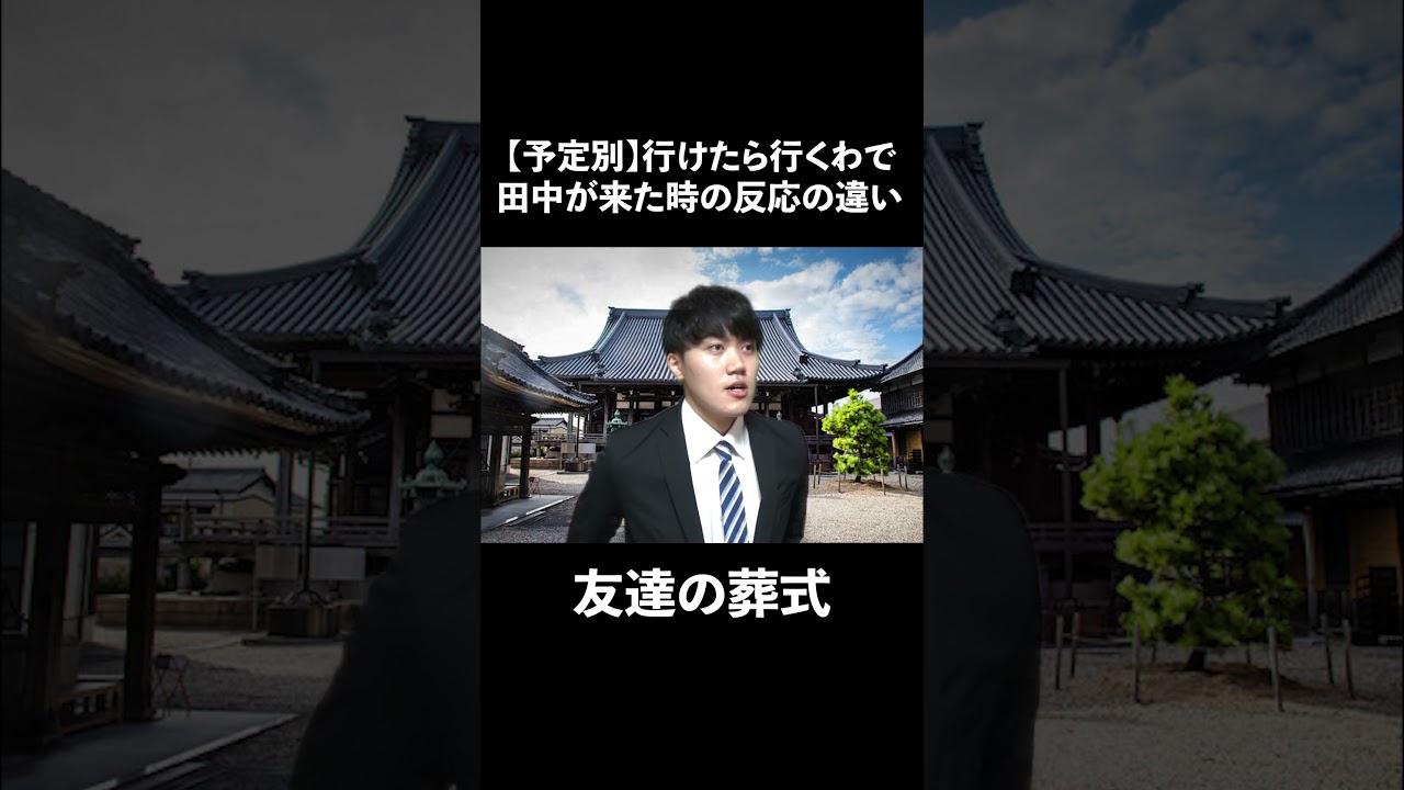 【予定別】行けたら行くわで田中が来た時の反応の違い