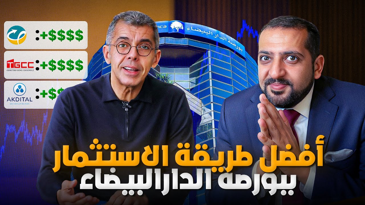 Лучший способ инвестировать в фондовую биржу Касабланки в 2025 году