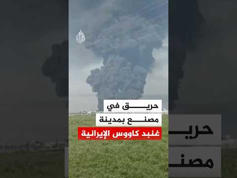 حريق في مصنع بمدينة غنبد كاووس الإيرانية