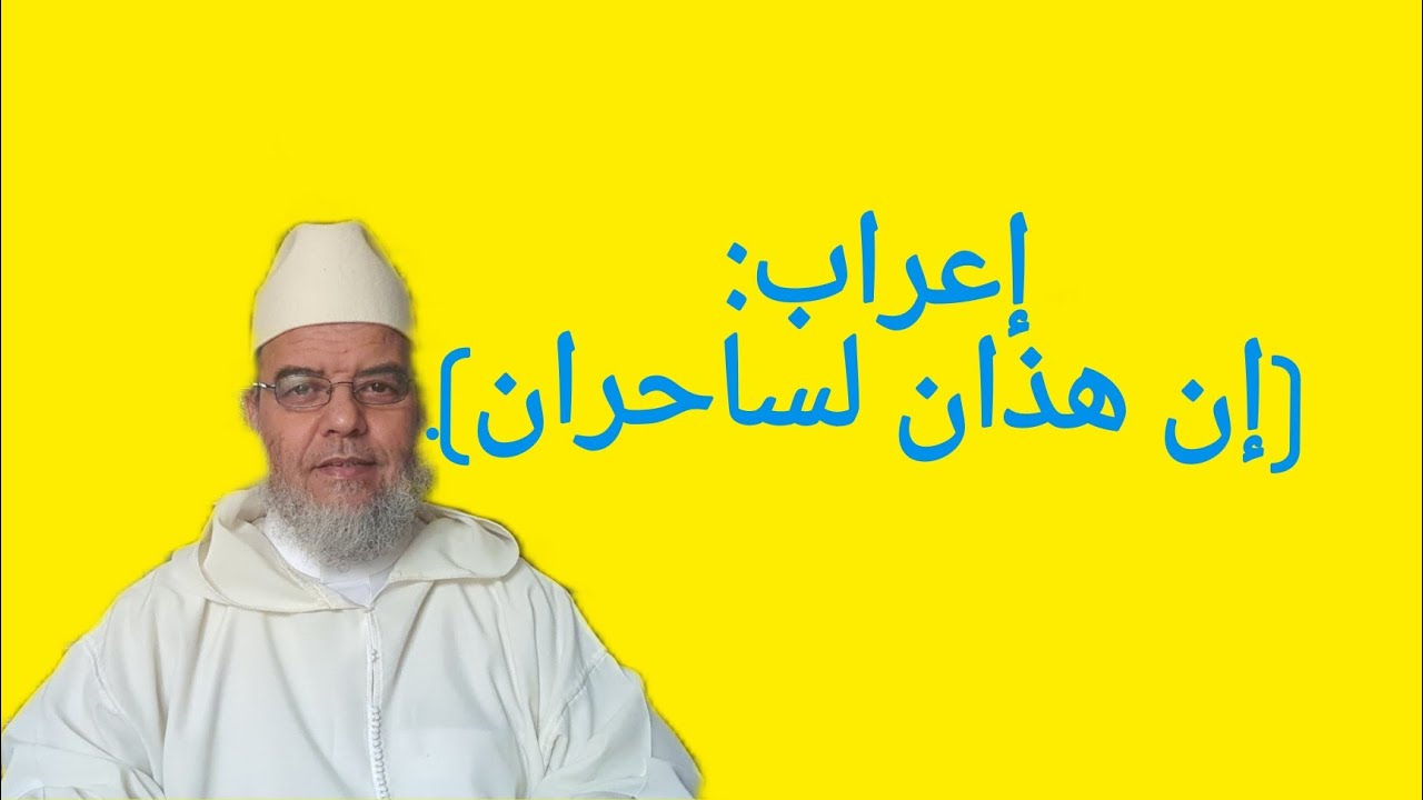 الشيخ علي البخاري. أجمل الأقوال في إعراب (إن هذان لساحران).