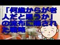 「何歳からが老人だと思うか」の流布に隠された戦略