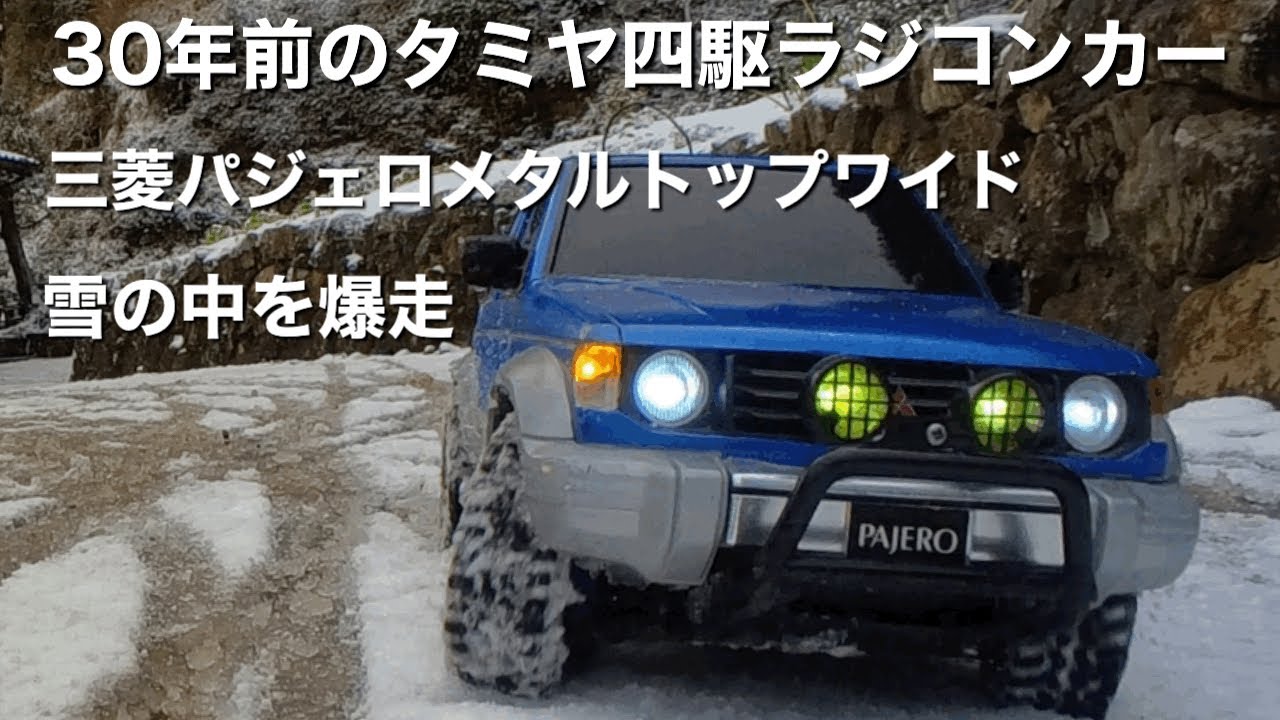 30年前の旧車ラジコンカー三菱パジェロメタルトップワイド～雪の中を