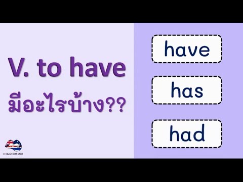 สรุปการใช้ V. To Have ( Have/Has/Had ) ใน 10 นาที : เรียนภาษาอังกฤษฟรี -  Youtube