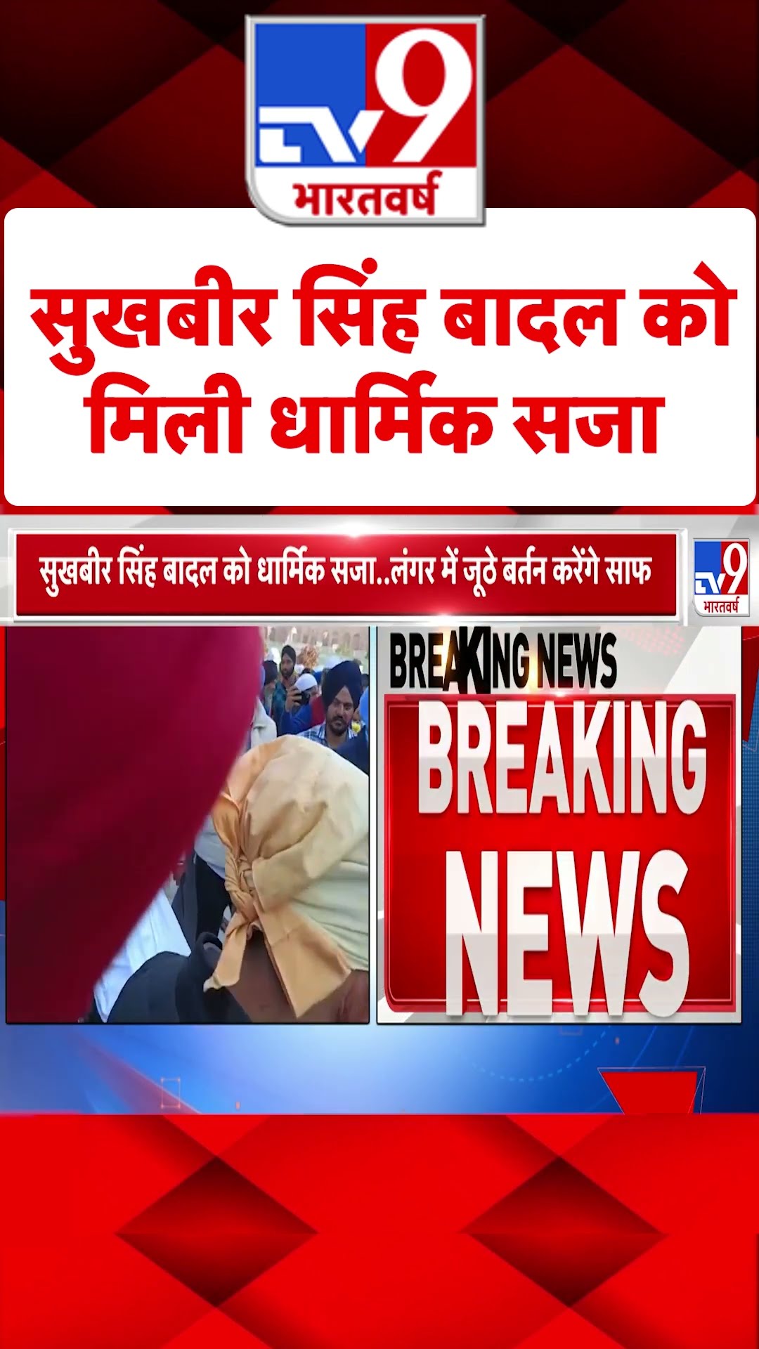 Punjab News: Sukhbir Singh Badal को मिली धार्मिक सजा- लंगर में जूठे बर्तन करेंगे साफ | #shorts