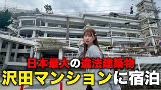 日本最大の違法建築物"沢田マンション"に泊まったら色々ヤバすぎた...
