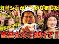 【宮迫さん×ミラクルひかる】禁断のガーシーメイク!? まさかの爆笑変身!! 今なぜ！いや、逆に今しかないでしょ。