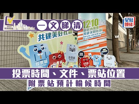 區議會選舉2023｜一文睇投票時間、文件、票站位置 勿做一件事令選票無效︳星島頭條︳區議會︳投票時間︳文件︳票站位置