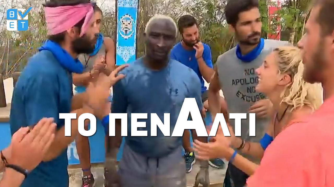 Ογκουνσότο στο Survivor | Η φάση του πέναλτι