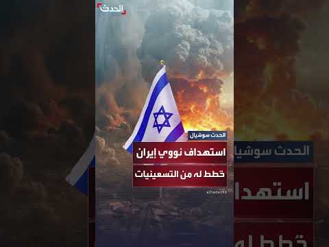 إسرائيل تخطط لاستهداف المنشآت النووية الإيرانية منذ التسعينيات (وول ستريت جورنال)
