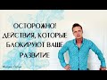 Осторожно! Действия, которые блокируют ваше развитие