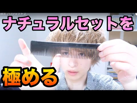 【美容師が教える】ナチュラルを極める為に！