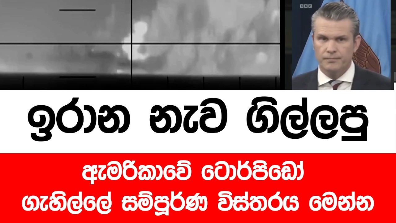 ඉරාන නැව ගිල්ලපු ඇමරිකාවේ ටොර්පිඩෝ ප්‍රහාරය ගැන සම්පූර්ණ විස්තරය මෙන්න
