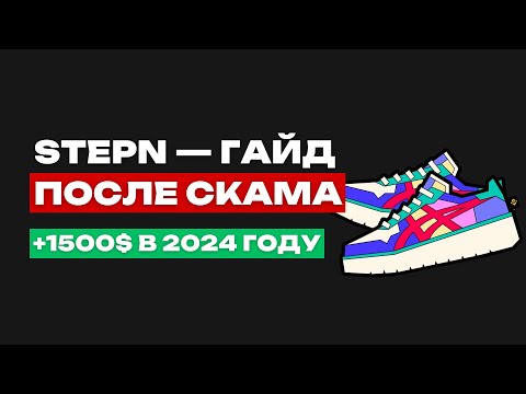 Видео: STEPN ЖИВ? | 120% ГОДОВЫХ В 2024 | ЧТО ВЫ ПРОПУСТИЛИ?