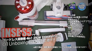 INSE S5 コードレス掃除機 4in1 250W 20000Paサクロン式 01Unboxing(開封の儀)と動作チェック