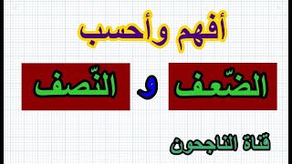 النصف والضعف لتلاميذ الابتدائي