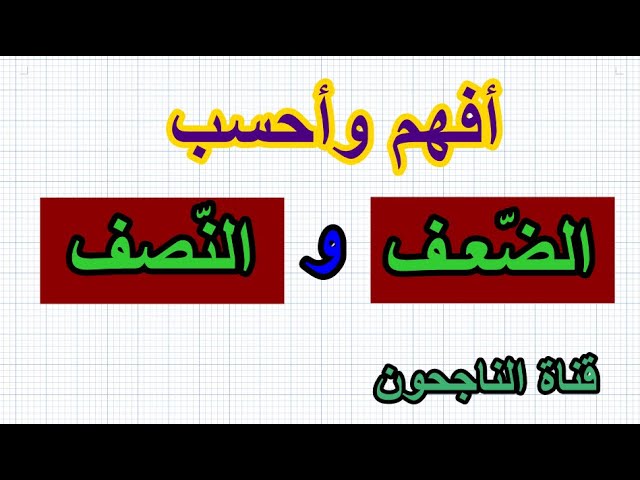 النصف والضعف لتلاميذ الابتدائي
