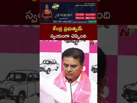 కేంద్ర ప్రభుత్వమే స్వయంగా చెప్పింది #ktr #ntvtelugu