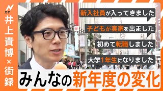 「3歳くらいから看護師になりたかった」転職、進学…新年度で何が変わった？【井上貴博×街録】