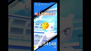 ミュウツーレイド何人で倒せる⁉️