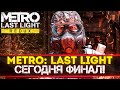 СЕГОДНЯ ФИНАЛ! Metro: Last Light ИГРАЮ ВПЕРВЫЕ В ЖИЗНИ - Redux