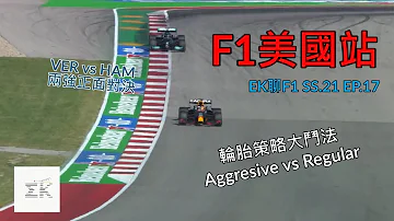 [終局對決] 兩強的車胎策略鬥法 以及Verstappen與Hamilton最後5圈的決戰  F1美國站 賽後回顧 | EK聊F1 21-17 |【EK】