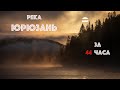 Река Юрюзань за 44 часа (сплав через Уфимское плато)