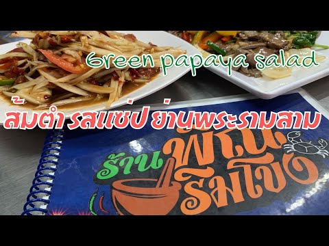 ส้มตำ รสเด็ด ย่านพระราม3 ร้านพิณริมโขง (Pinrimkhong) | Papaya Salad