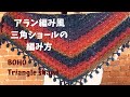 【かぎ針編み】アラン編み風三角ショールの編み方 how to crochet boho triangle shawl