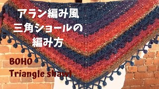 【かぎ針編み】アラン編み風三角ショールの編み方 how to crochet boho triangle shawl